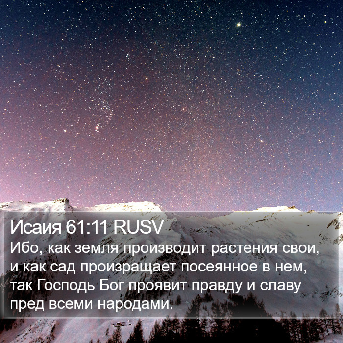 Исаия 61:11 RUSV Bible Study