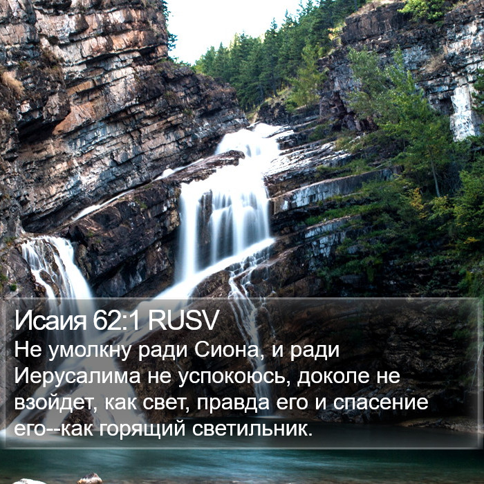 Исаия 62:1 RUSV Bible Study