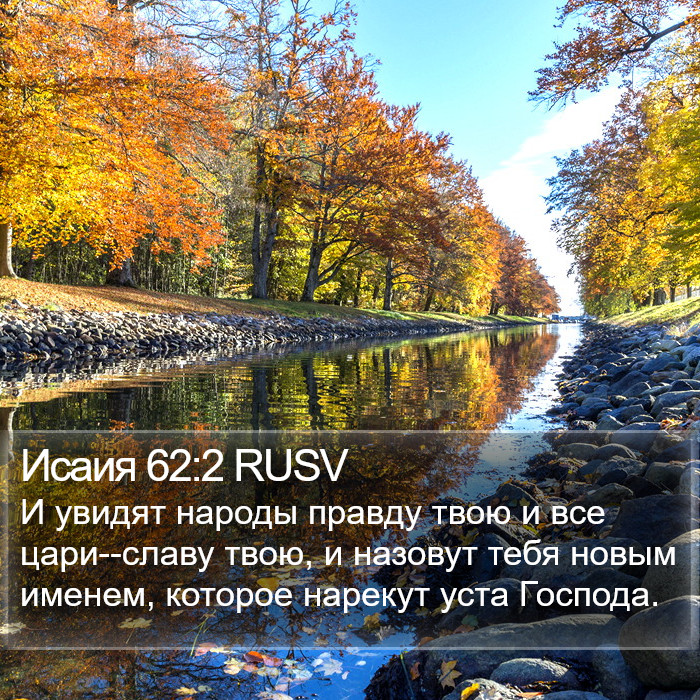 Исаия 62:2 RUSV Bible Study