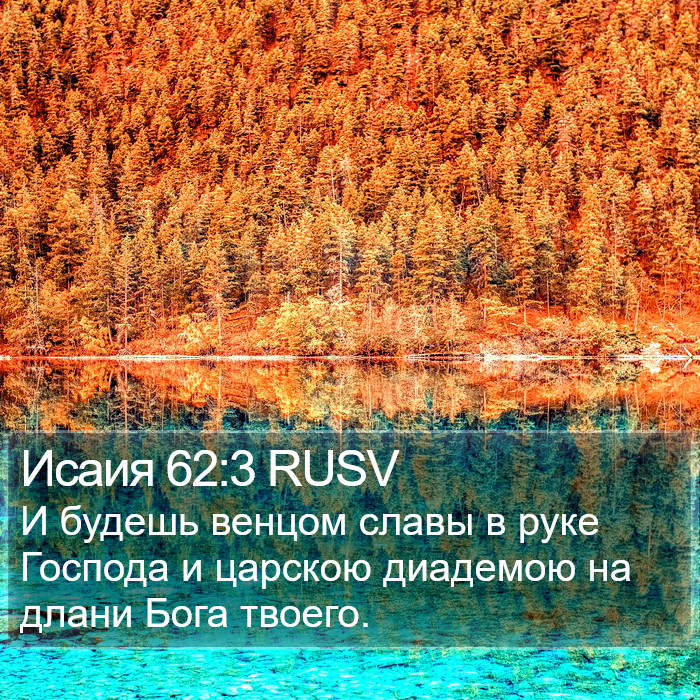 Исаия 62:3 RUSV Bible Study