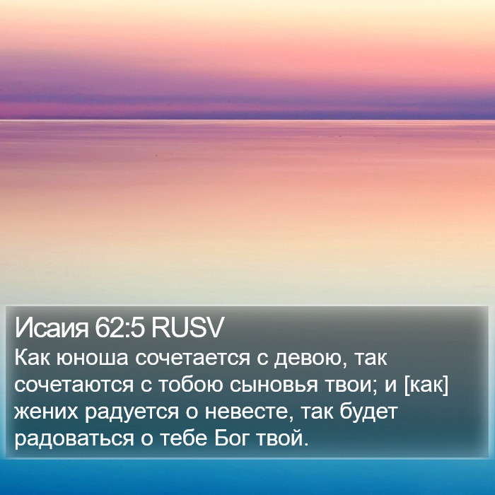 Исаия 62:5 RUSV Bible Study