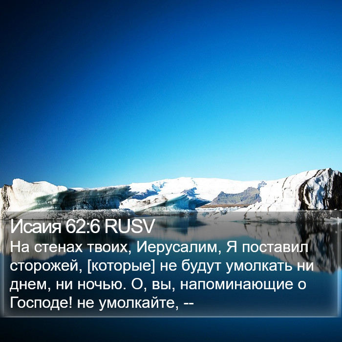 Исаия 62:6 RUSV Bible Study