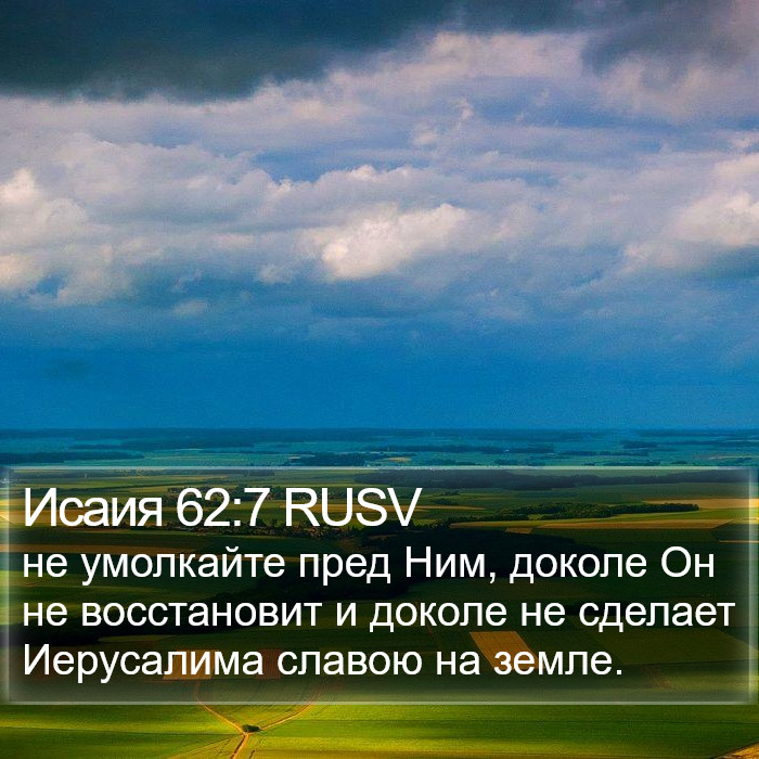 Исаия 62:7 RUSV Bible Study