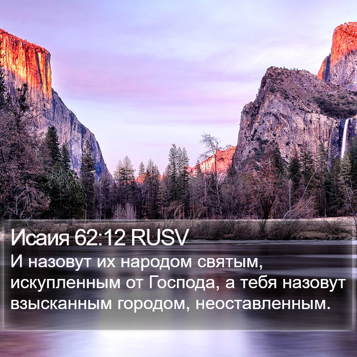 Исаия 62:12 RUSV Bible Study