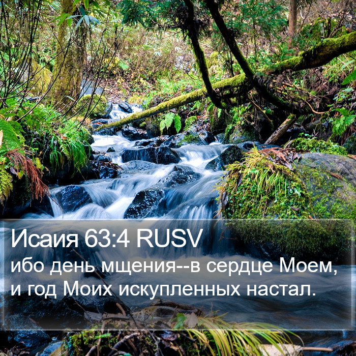 Исаия 63:4 RUSV Bible Study