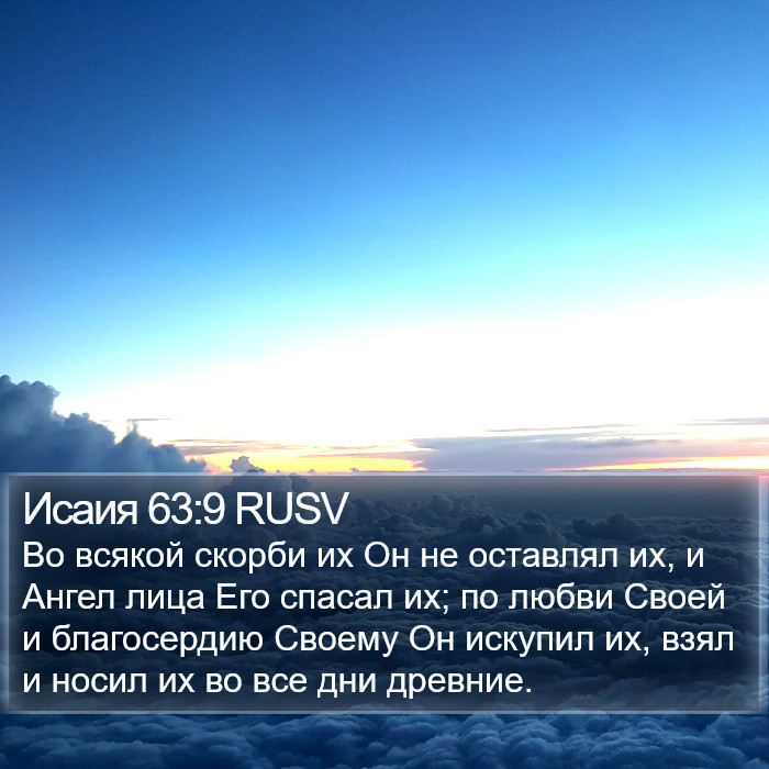 Исаия 63:9 RUSV Bible Study