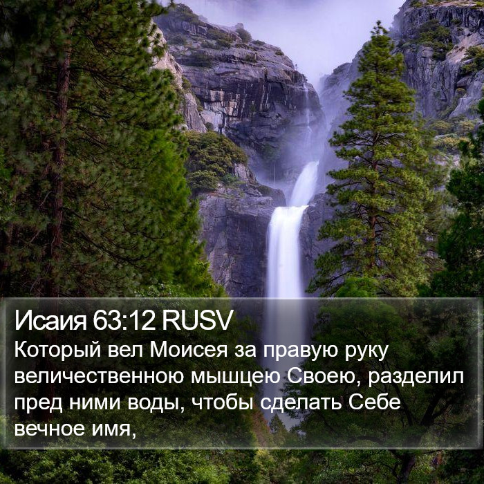 Исаия 63:12 RUSV Bible Study