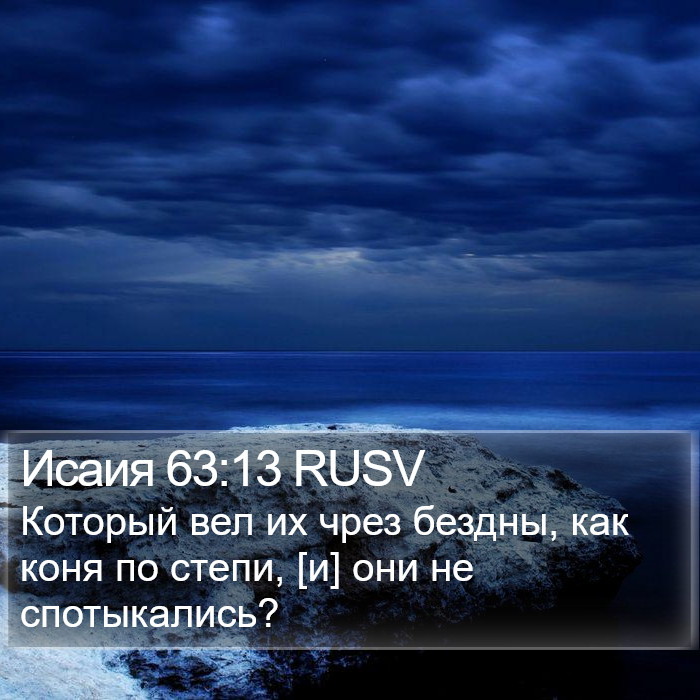 Исаия 63:13 RUSV Bible Study