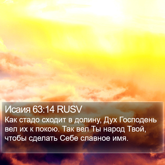 Исаия 63:14 RUSV Bible Study