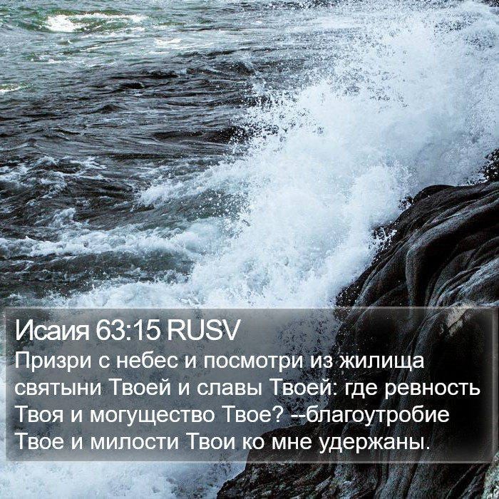 Исаия 63:15 RUSV Bible Study