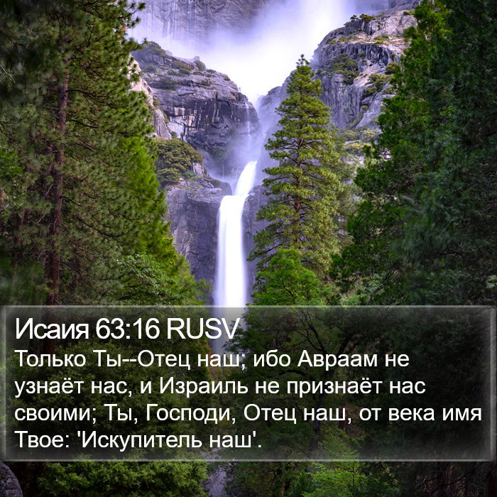 Исаия 63:16 RUSV Bible Study