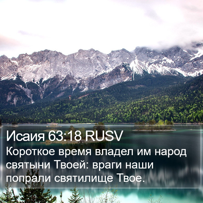 Исаия 63:18 RUSV Bible Study