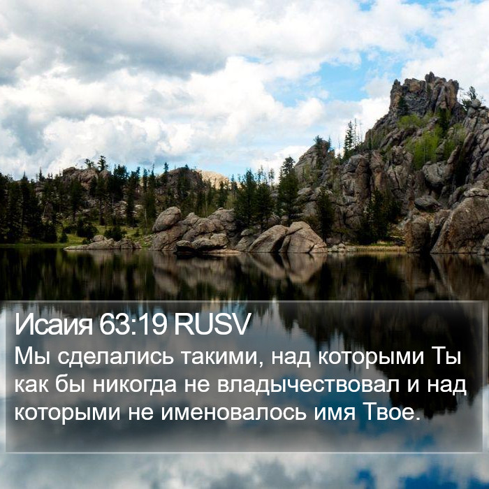 Исаия 63:19 RUSV Bible Study