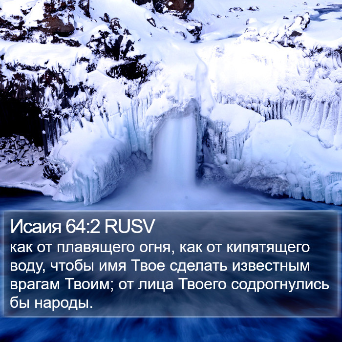 Исаия 64:2 RUSV Bible Study