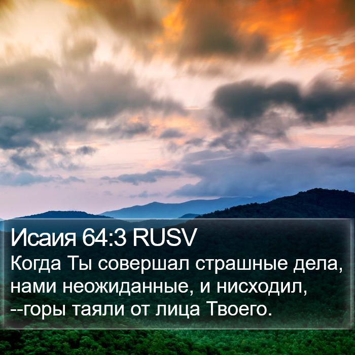 Исаия 64:3 RUSV Bible Study