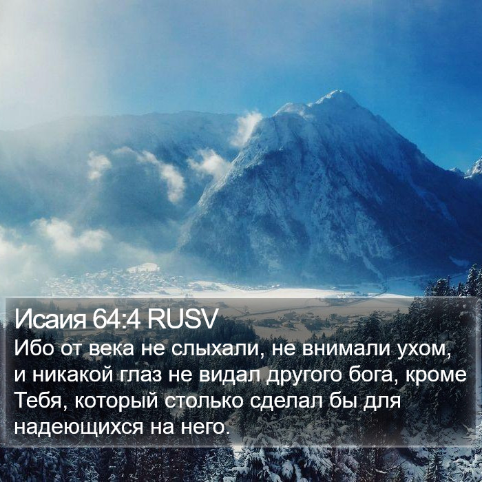 Исаия 64:4 RUSV Bible Study