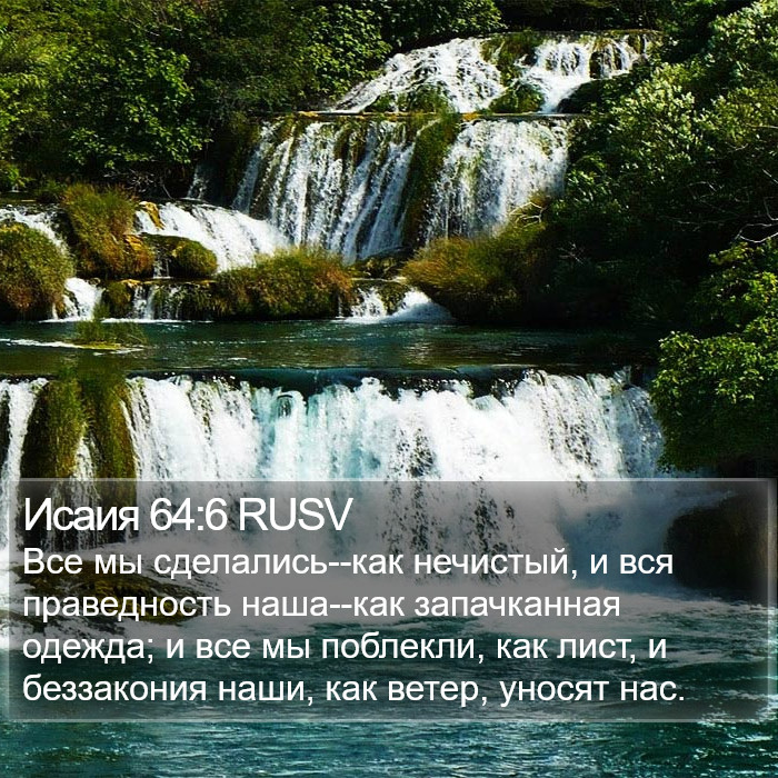 Исаия 64:6 RUSV Bible Study