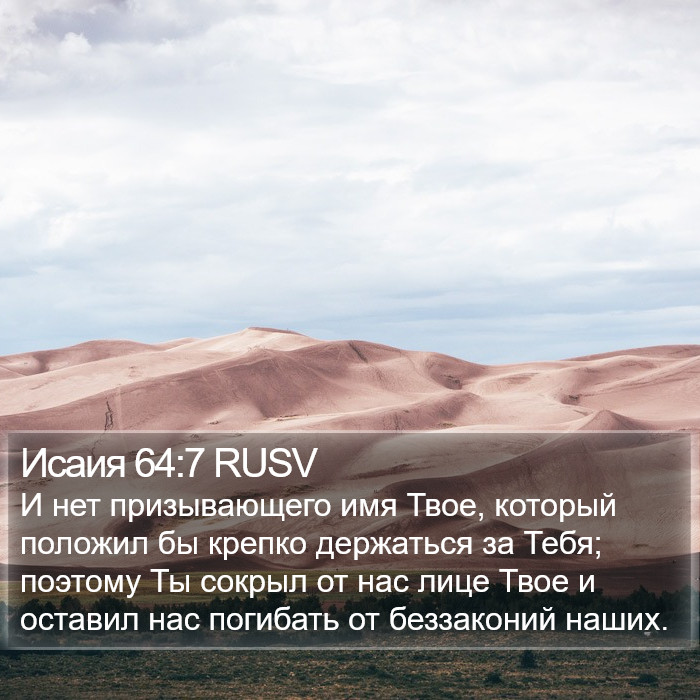 Исаия 64:7 RUSV Bible Study