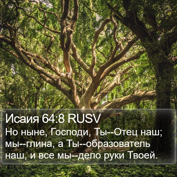 Исаия 64:8 RUSV Bible Study