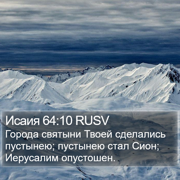 Исаия 64:10 RUSV Bible Study