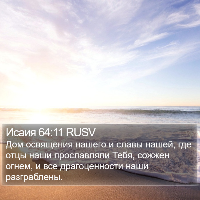 Исаия 64:11 RUSV Bible Study