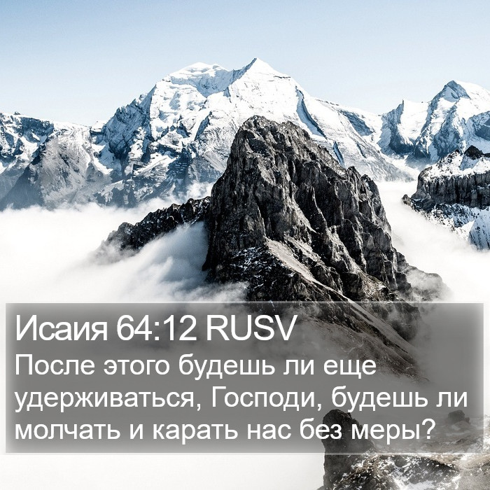 Исаия 64:12 RUSV Bible Study