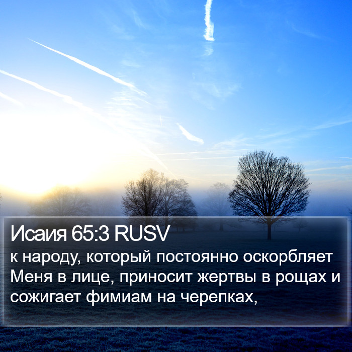 Исаия 65:3 RUSV Bible Study