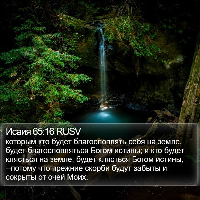 Исаия 65:16 RUSV Bible Study