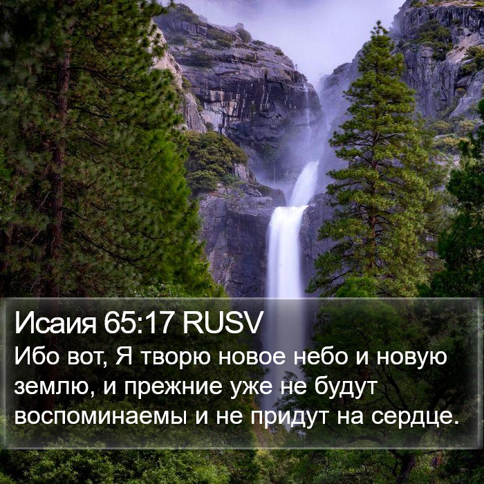 Исаия 65:17 RUSV Bible Study