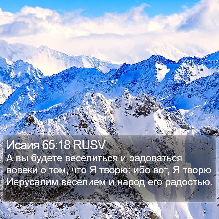 Исаия 65:18 RUSV Bible Study