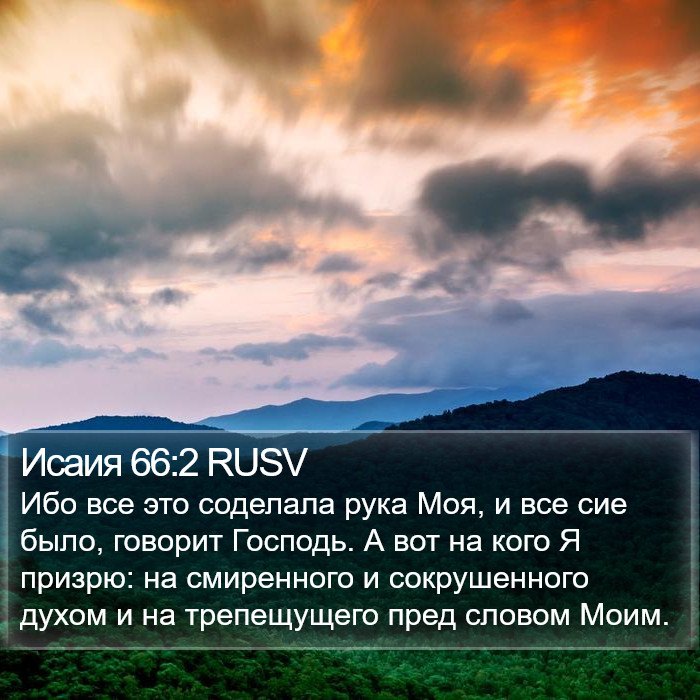 Исаия 66:2 RUSV Bible Study