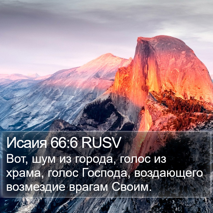 Исаия 66:6 RUSV Bible Study