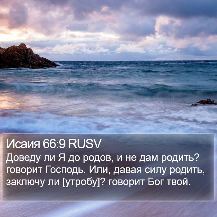 Исаия 66:9 RUSV Bible Study