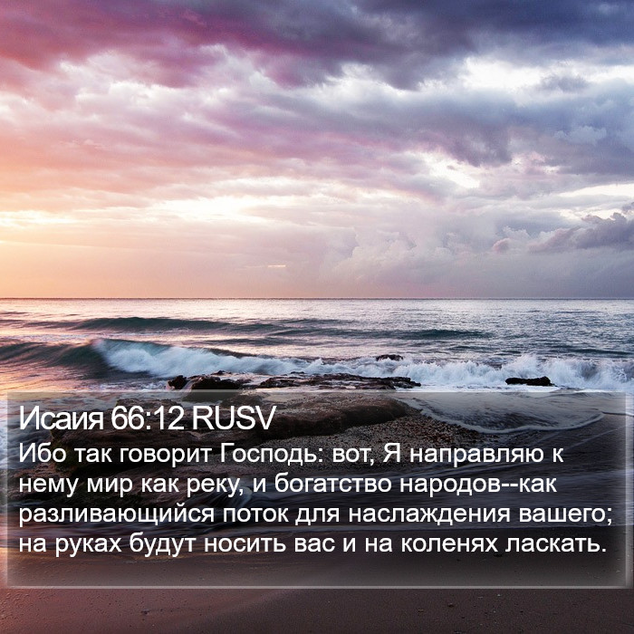 Исаия 66:12 RUSV Bible Study