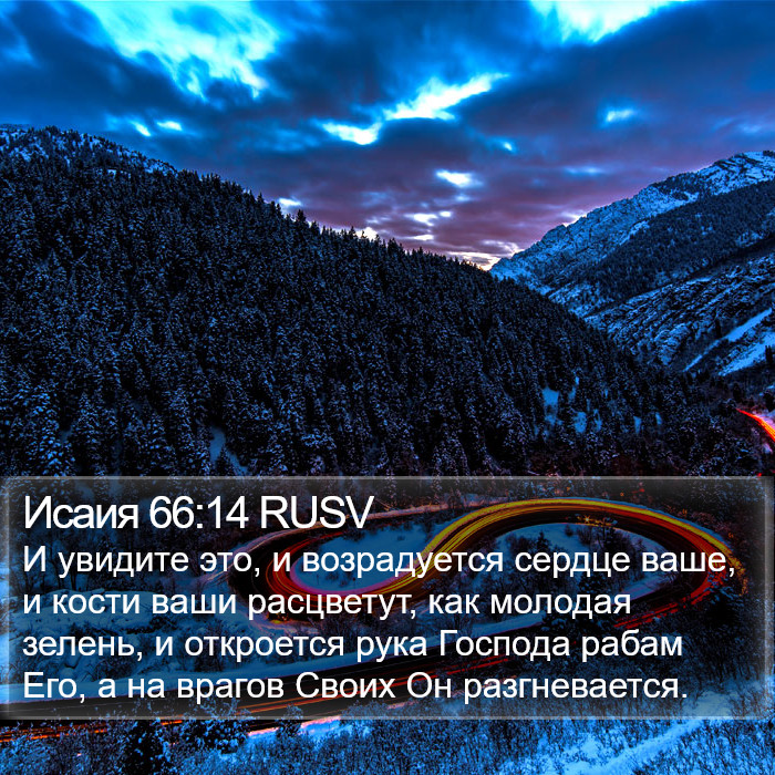 Исаия 66:14 RUSV Bible Study