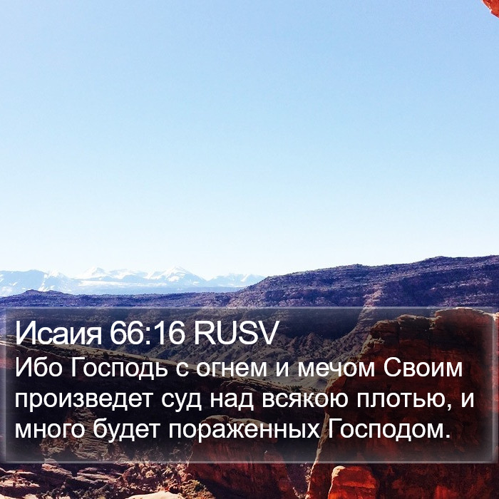 Исаия 66:16 RUSV Bible Study