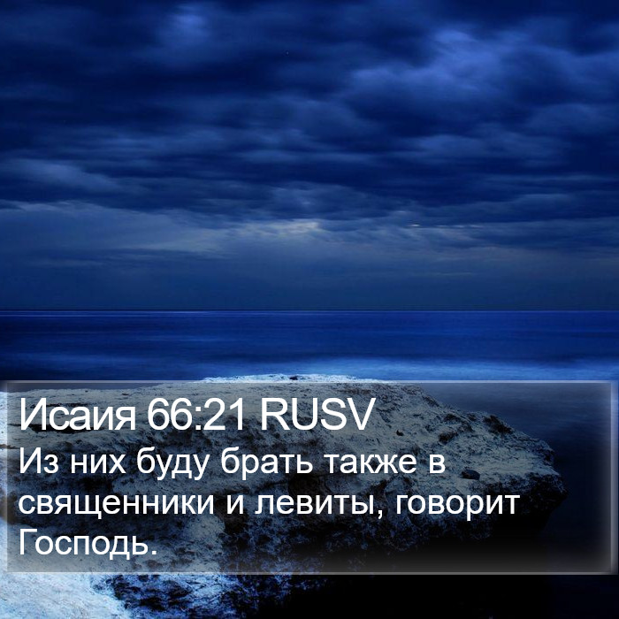 Исаия 66:21 RUSV Bible Study