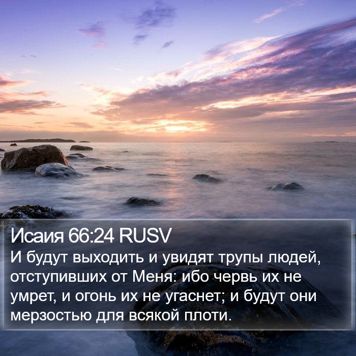 Исаия 66:24 RUSV Bible Study