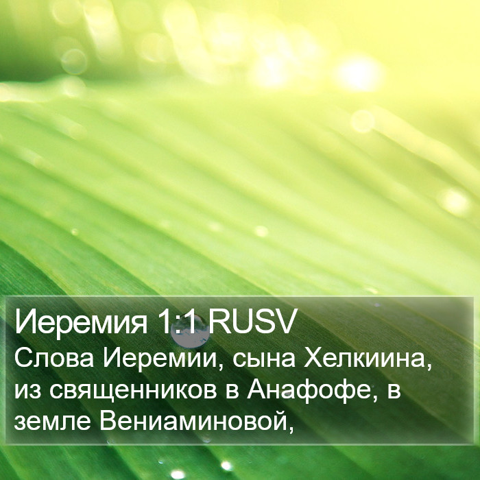 Иеремия 1:1 RUSV Bible Study