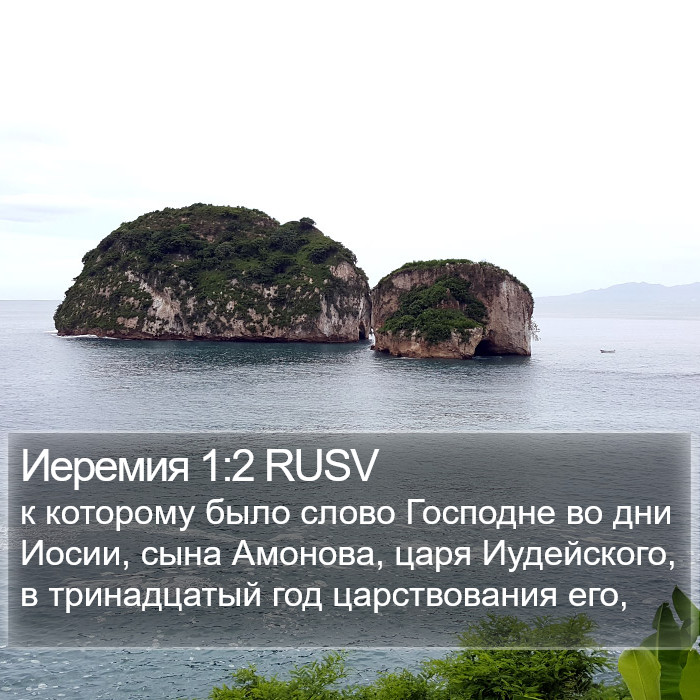 Иеремия 1:2 RUSV Bible Study