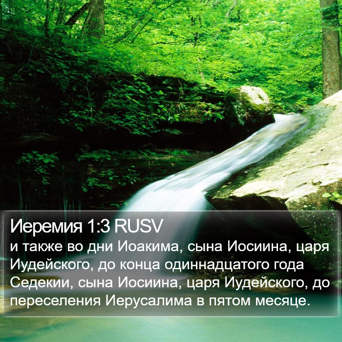 Иеремия 1:3 RUSV Bible Study