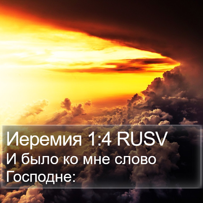 Иеремия 1:4 RUSV Bible Study