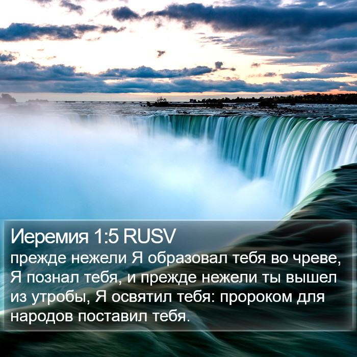 Иеремия 1:5 RUSV Bible Study