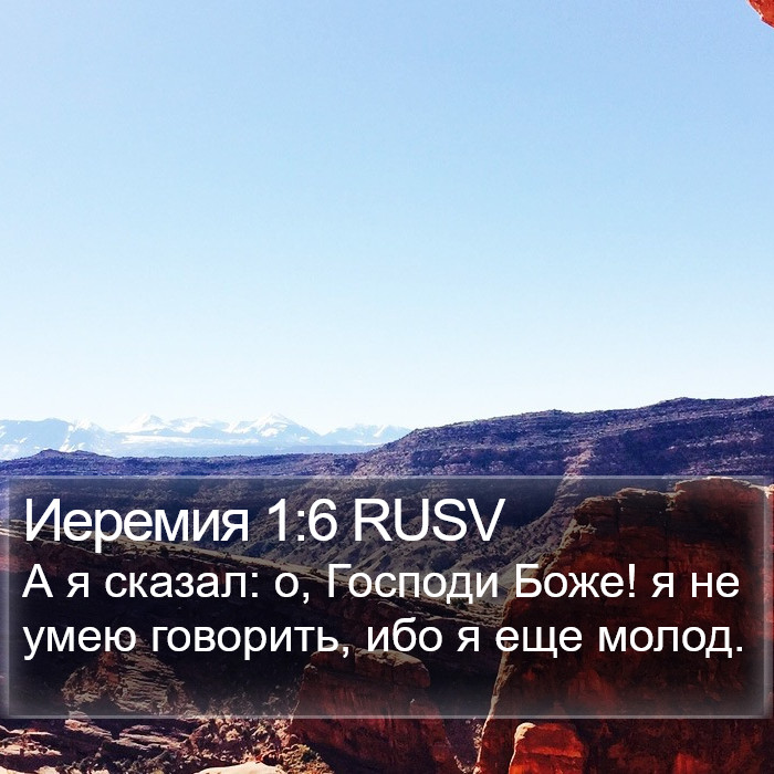 Иеремия 1:6 RUSV Bible Study