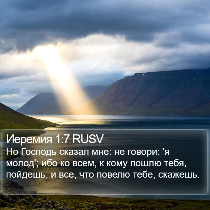 Иеремия 1:7 RUSV Bible Study