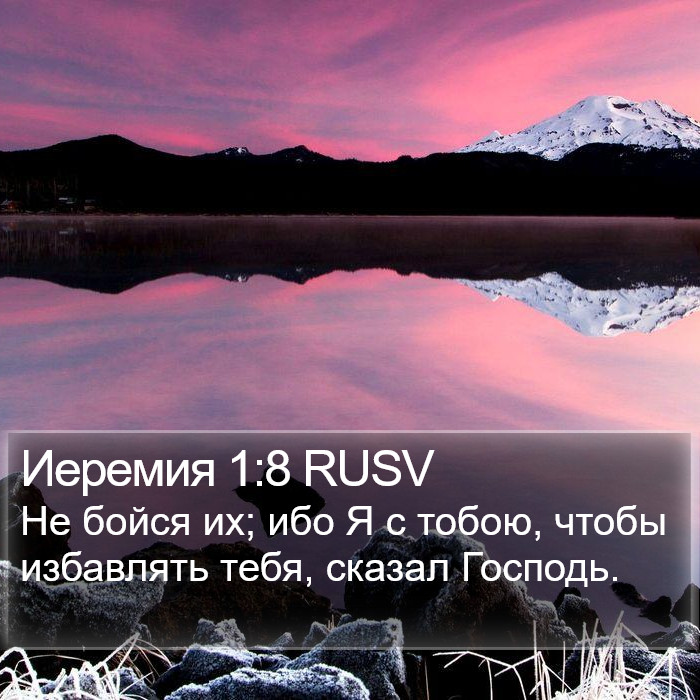 Иеремия 1:8 RUSV Bible Study