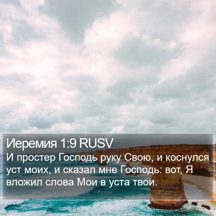 Иеремия 1:9 RUSV Bible Study