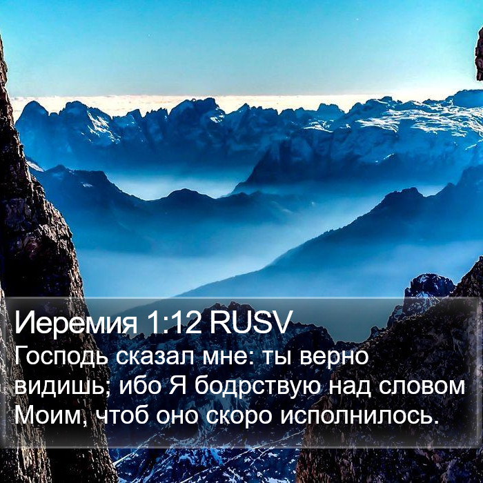 Иеремия 1:12 RUSV Bible Study