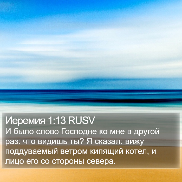 Иеремия 1:13 RUSV Bible Study