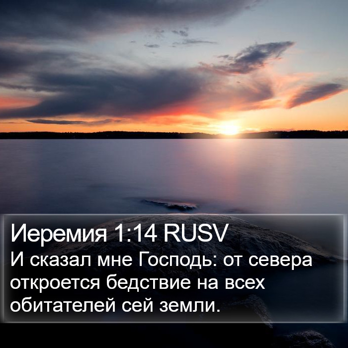 Иеремия 1:14 RUSV Bible Study